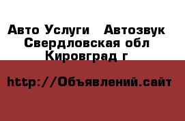 Авто Услуги - Автозвук. Свердловская обл.,Кировград г.